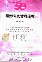 福州文史资料选辑  第18辑  中华人民共和国成立五十周年、庆祝人民政协成立五十周年、福州解放五十周年（1999 PDF版）