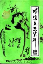 明溪文史资料 第9辑 林业专辑 PDF电子版封面 中国人民政治协商会议福建省明溪县委员会文史资料编辑室