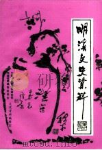 明溪文史资料  第11辑（ PDF版）