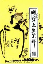 明溪文史资料  第12辑（1996 PDF版）