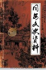 同安文史资料  第11辑（ PDF版）