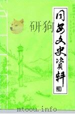 同安文史资料  第12辑（ PDF版）