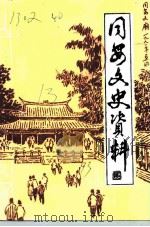同安文史资料  第13辑（ PDF版）