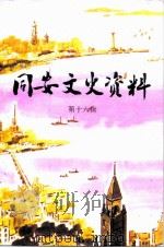同安文史资料  第16辑（ PDF版）