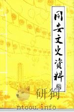 同安文史资料  第17辑（ PDF版）