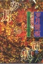 岁月留痕  文史资料汇编（1999 PDF版）