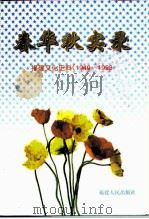 春华秋实录  福建文化史料  1949-1998（1999 PDF版）