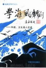 福建文史资料 第26辑 学海风帆 科技、文化名人忆述 1991 PDF电子版封面 7503405295 福建省政协文史资料委员会编