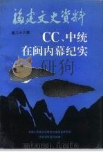 福建文史资料 第28辑 CC、中统在闽内幕纪实（1992 PDF版）