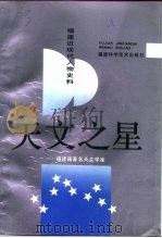 福建文史资料 第29辑 天文之星 福建籍著名天文学家 1992 PDF电子版封面 7533506561 福建省政协文史资料委员会编