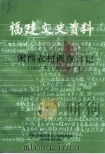 福建文史资料 第35辑 闽西农村调查日记 1945年4月-7月 1996 PDF电子版封面 中国人民政治协商会议福建省委员会文史资料委员会编