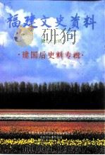 福建文史资料  第36辑  建国后史料专辑（1997 PDF版）
