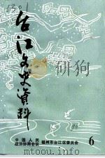 台江文史资料 第6辑 PDF电子版封面 中国人民政治协商会议福州市台江区委员会文史资料委员会