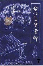 台江文史  第7辑（ PDF版）