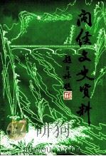 闽侯文史资料  第7辑（ PDF版）