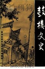 鼓楼文史  第3辑（ PDF版）