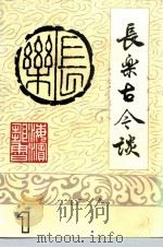 长乐古今谈  1（ PDF版）