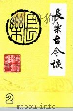 长乐古今谈  2（1997 PDF版）