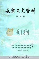 长乐文史资料 第4辑 1992 PDF电子版封面 中国人民政治协商会议福建省长乐县委员会文史资料工作组