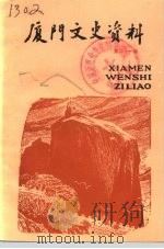 厦门文史资料选辑  第21辑   1994  PDF电子版封面    中国人民政治协商会议厦门市委员会文史资料委员会编 