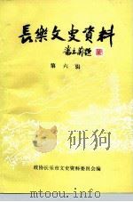 长乐文史资料 第6辑 1996 PDF电子版封面 政协长乐市文史资料委员会