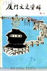 厦门文史资料  第17辑（1990 PDF版）