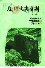 厦门文史资料选辑 第20辑 1994 PDF电子版封面 中国人民政治协商会议福建省厦门市委员会文史资料研究委员会编