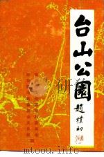 台山公园（ PDF版）