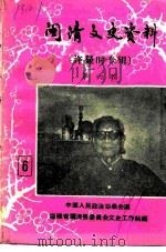 闽清文史资料 第6辑 许显时专辑 1991 PDF电子版封面 中国人民政治协商会议福建省闽清县会文史工作组编