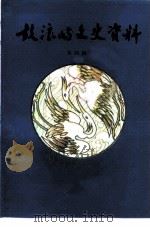 鼓浪屿文史资料 第4辑 1999 PDF电子版封面 中国人民政治协商会议厦门市鼓浪屿区委员会编