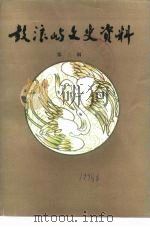鼓浪屿文史资料 第3辑 1998 PDF电子版封面 中国人民政治协商会议厦门市鼓浪屿区委员会编