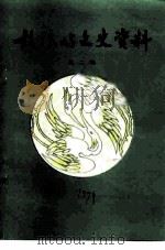 鼓浪屿文史资料  第2辑（1997 PDF版）