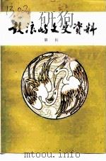 鼓浪屿文史资料  第1辑（1995 PDF版）