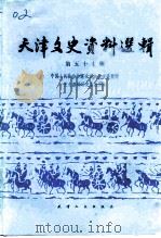 天津文史资料选辑 第57辑 1992 PDF电子版封面 7201014048 中国人民政治协商会议天津市委员会文史资料研究委员会编