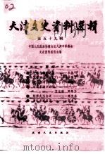 天津文史资料选辑 第59辑 1993 PDF电子版封面 7201018299 中国人民政治协商会议天津市委员会文史资料研究委员会编