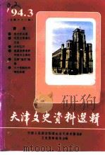 天津文史资料选辑 第63辑 1994 PDF电子版封面 7201021400 中国人民政治协商会议天津市委员会文史资料委员会编