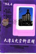 天津文史资料选辑 1994年 第4辑 总第64辑 1994 PDF电子版封面 7201021409 中国人民政治协商会议天津市委员会文史资料委员会编