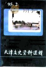 天津文史资料选辑 1995年 第2辑 总第66辑 1995 PDF电子版封面 7201023071 中国人民政治协商会议天津市委员会文史资料委员会编