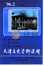 天津文史资料选辑  1996年  第2辑  总第70辑（1996 PDF版）