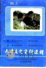天津文史资料选辑  第79辑（1998 PDF版）