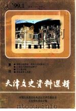天津文史资料选辑 1999年 第1期 总第81辑 1999 PDF电子版封面 7201033751 中国人民政治协商会议天津市委员会文史资料委员会编
