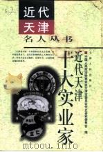 近代天津十大实业家（1999 PDF版）