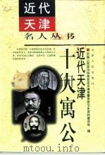 近代天津十大寓公（1999 PDF版）