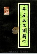 平谷文史选辑  第2辑（1990 PDF版）