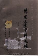 怀柔文史资料选编  第3辑（1998 PDF版）