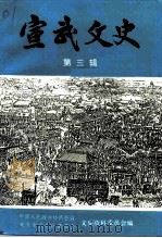 宣武文史  第3辑（1994 PDF版）