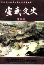 宣武文史  第4辑（1995 PDF版）