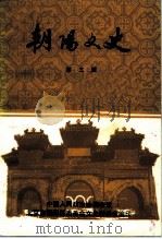 朝阳文史  第3辑（1991 PDF版）