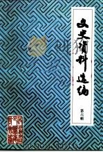 文史资料选编  第6辑（ PDF版）