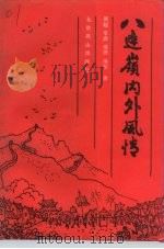 八达岭内外风情（1991 PDF版）